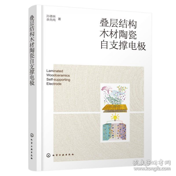叠层结构木材陶瓷自支撑电极 新材料