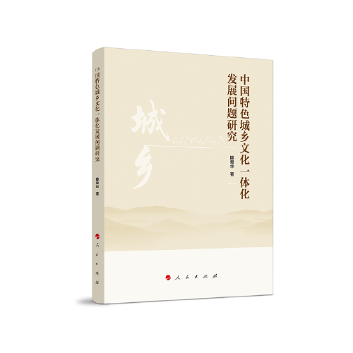 中國(guó)特色城鄉(xiāng)文化一體化發(fā)展問(wèn)題研究