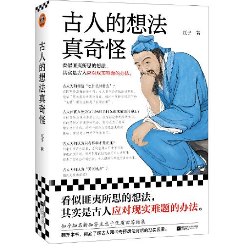 古人的想法真奇怪（看似匪夷所思的想法，其實是古人應(yīng)對現(xiàn)實難題的辦法！知乎知名新知答主豆子優(yōu)質(zhì)回答結(jié)集）