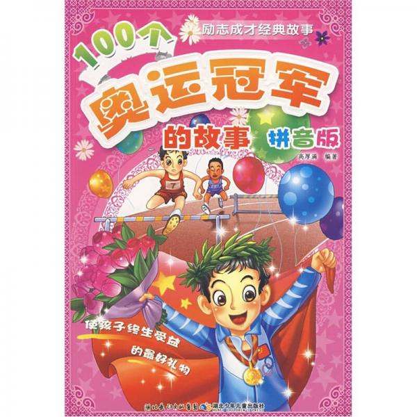 励志成才经典故事：100个奥运冠军的故事（拼音版）