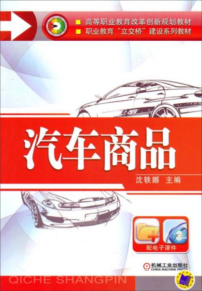 汽车商品/高等职业教育改革创新规划教材·职业教育“立交桥”建设系列教材