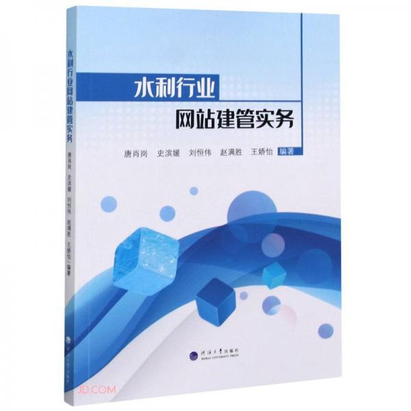 水利行業(yè)網(wǎng)站建管實(shí)務(wù)