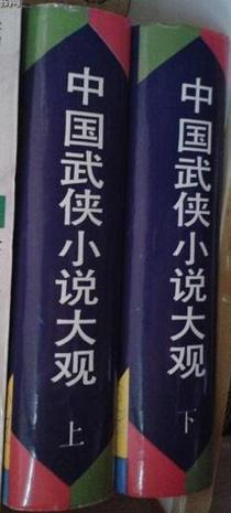中國武俠小說大觀 精裝
