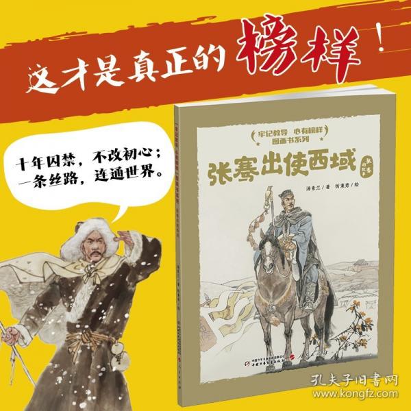 “牢记教导 心有榜样”图画书系列·张骞出使西域（平装）