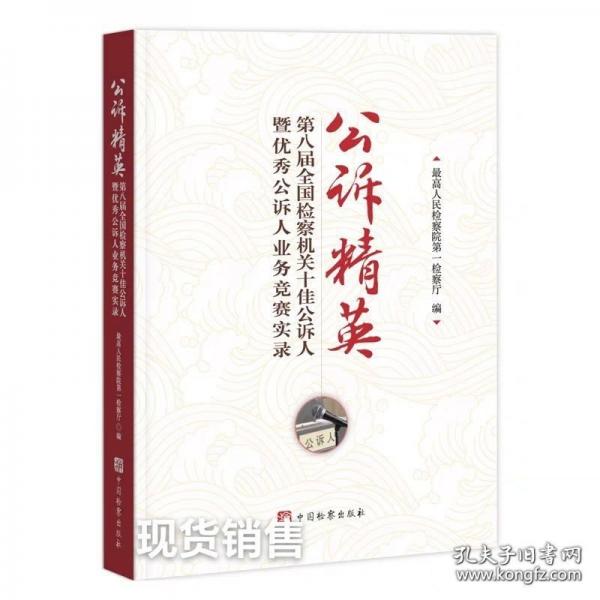 公訴精英 第八屆全國檢察機(jī)關(guān)十佳公訴人暨優(yōu)秀公訴人業(yè)務(wù)競賽實(shí)錄