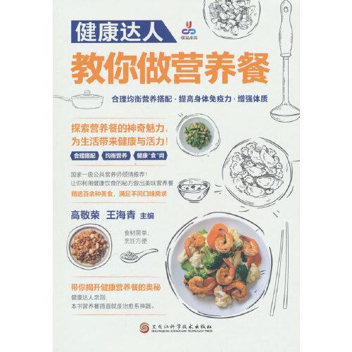 健康達(dá)人教你做營(yíng)養(yǎng)餐