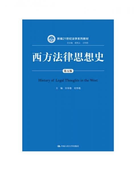 西方法律思想史（第五版）/新编21世纪法学系列教材