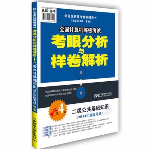 2014年全国计算机等级考试考眼分析与样卷解析——二级公共基础知识（第4版）（等考复习首选！知识点全覆盖！）