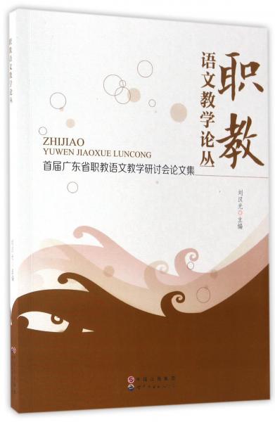 職教語文教學(xué)論叢