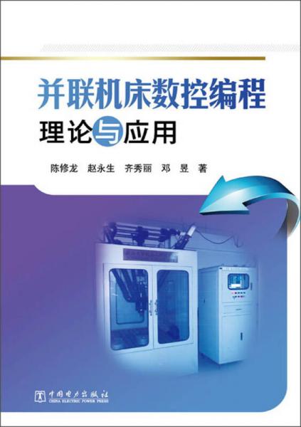 并聯(lián)機(jī)床數(shù)控編程理論與應(yīng)用