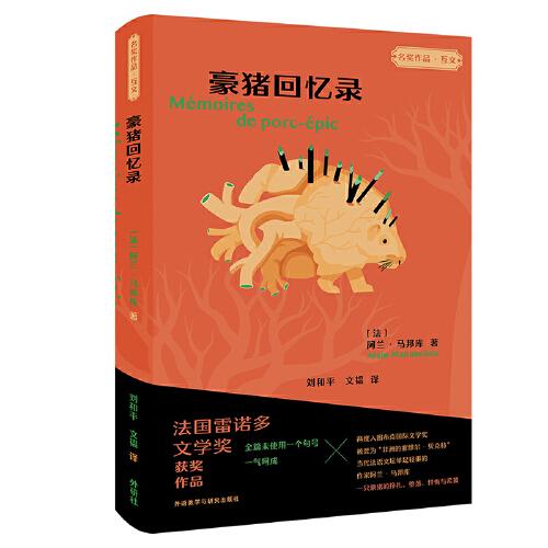 豪豬回憶錄(“名獎(jiǎng)作品·互文”第二輯)