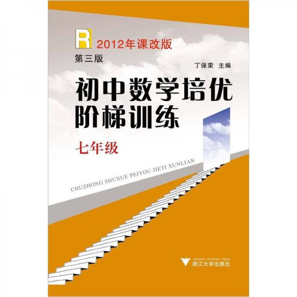 初中数学培优阶梯训练：7年级（第3版）（2012年课改版·R）