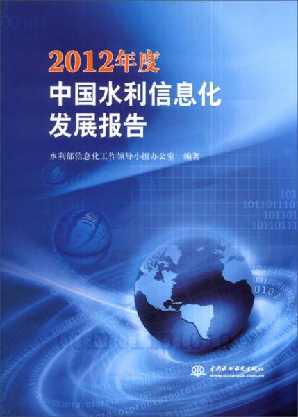 2012年度中国水利信息化发展报告