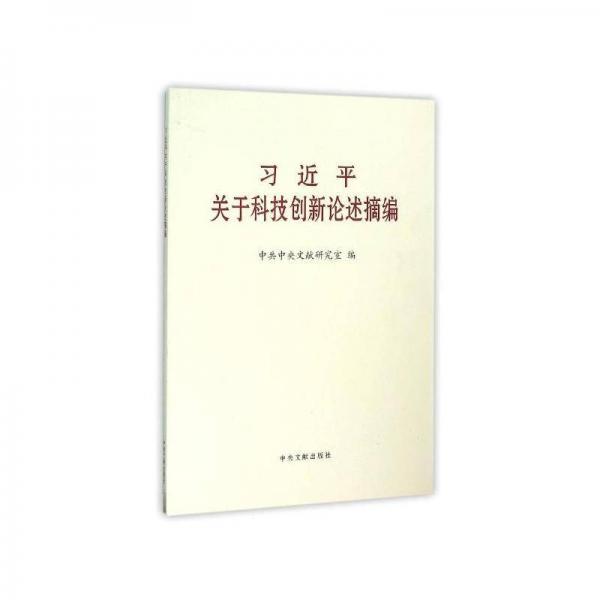 習(xí)近平關(guān)于科技創(chuàng)新論述摘編（大字本）