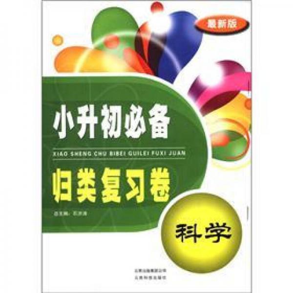 小升初必备·归类复习卷：科学（最新版）