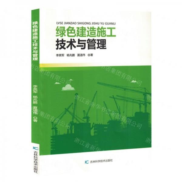綠色建造施工技術與管理