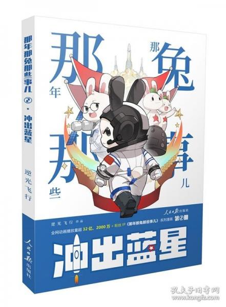 《那年那兔那些事兒》系列漫畫：沖出藍星