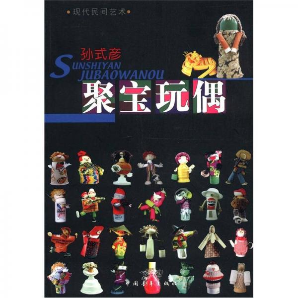 現(xiàn)代民間藝術(shù)：聚寶玩偶