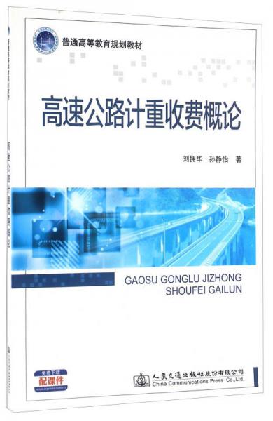高速公路計(jì)重收費(fèi)概論