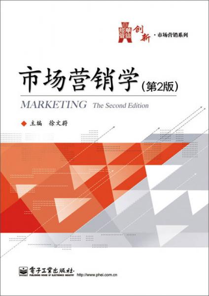 華信經(jīng)管創(chuàng)新·市場營銷系列：市場營銷學(xué)（第2版）