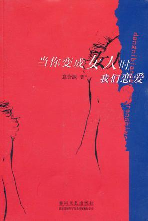 當(dāng)你變成女人時(shí)我們戀愛