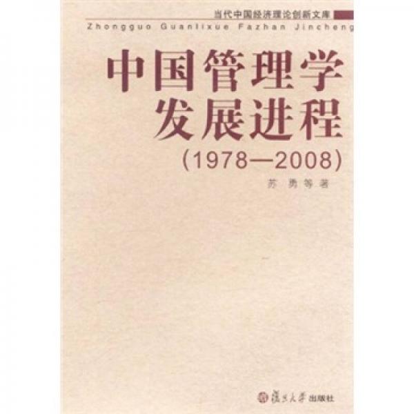 中国管理学发展进程（1978-2008）