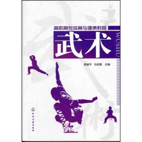 高職高專體育與健康教程：武術(shù)