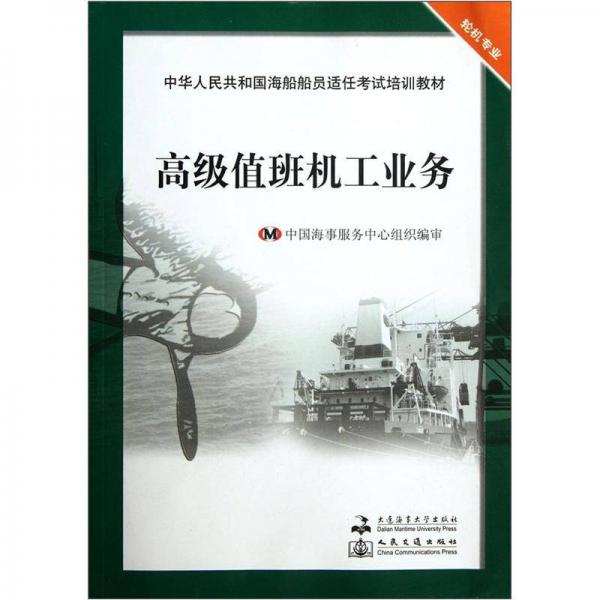 中華人民共和國海船船員適任考試培訓教材（輪機專業(yè)）：高級值班機工業(yè)務(wù)