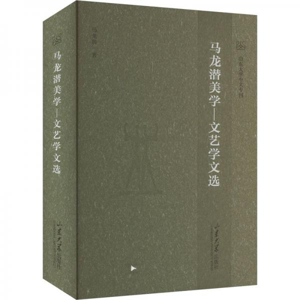 马龙潜美学-文艺学文选