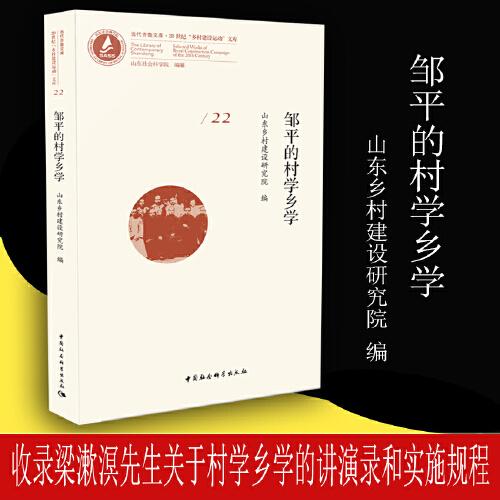 鄒平的村學(xué)鄉(xiāng)學(xué)