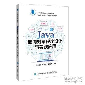 Java面向对象程序设计与实践应用