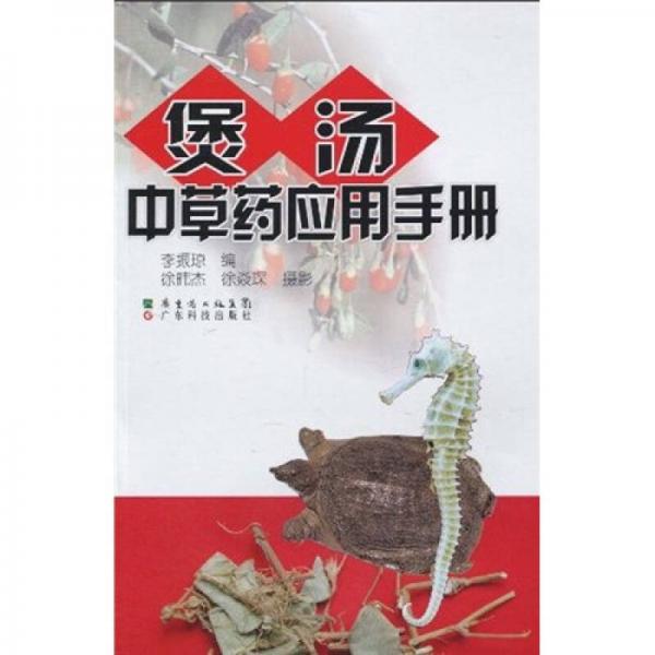 煲汤中草药应用手册