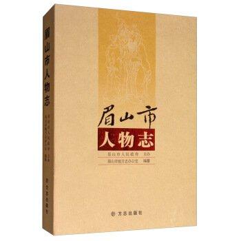 眉山市人物志