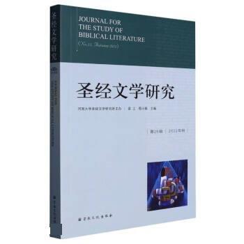 圣經(jīng)文學研究第25輯2022年秋梁工程小娟9787518812936