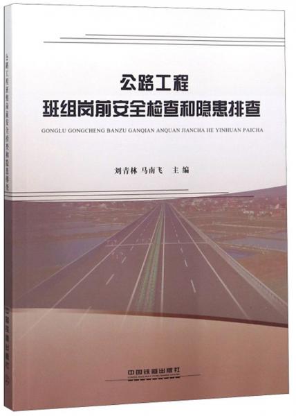 公路工程班組崗前安全檢查和隱患排查