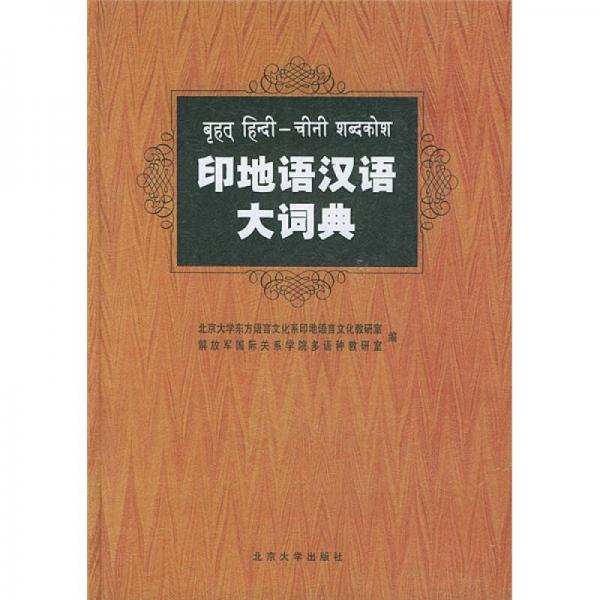 印地语汉语大词典