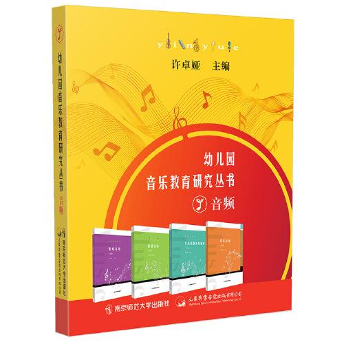 幼兒園音樂教育研究叢書·音頻1（U盤）
