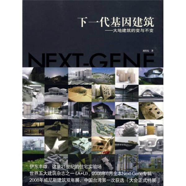 下一代基因建筑：大地建筑的變與不變