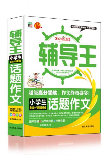 全能輔導(dǎo)王：小學(xué)生話題作文