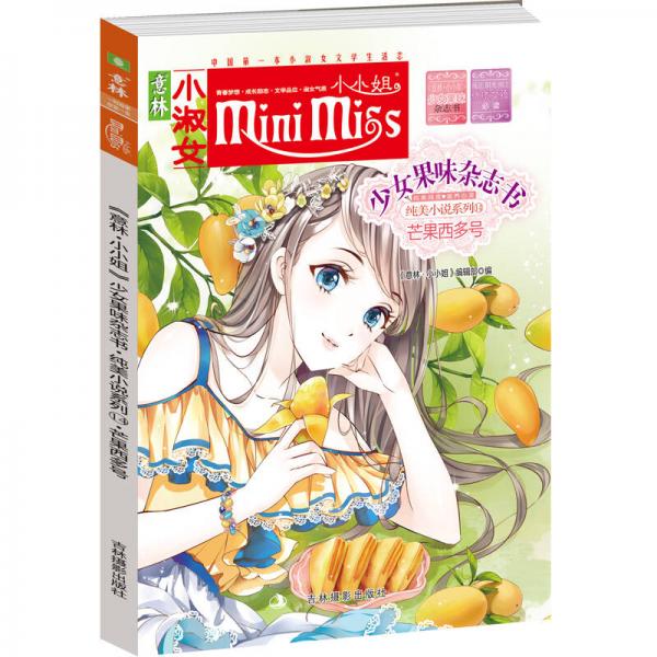 小小姐首创果味杂志书14：芒果西多号