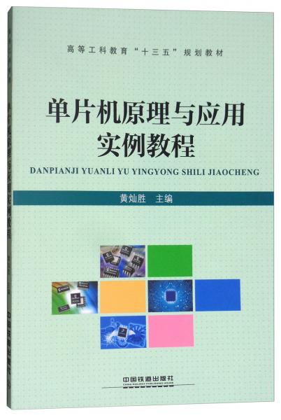 單片機(jī)原理與應(yīng)用實(shí)例教程/高等工科教育“十三五”規(guī)劃教材