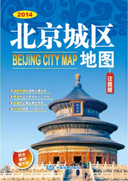 2014北京城区地图（详查版）