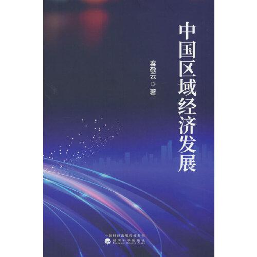 中國(guó)區(qū)域經(jīng)濟(jì)發(fā)展