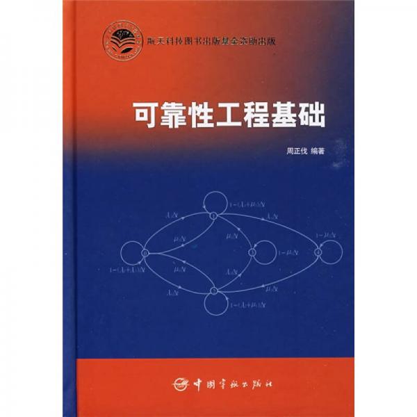 可靠性工程基礎(chǔ)