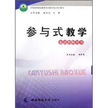 參與式教學(xué).參訓(xùn)教師用書