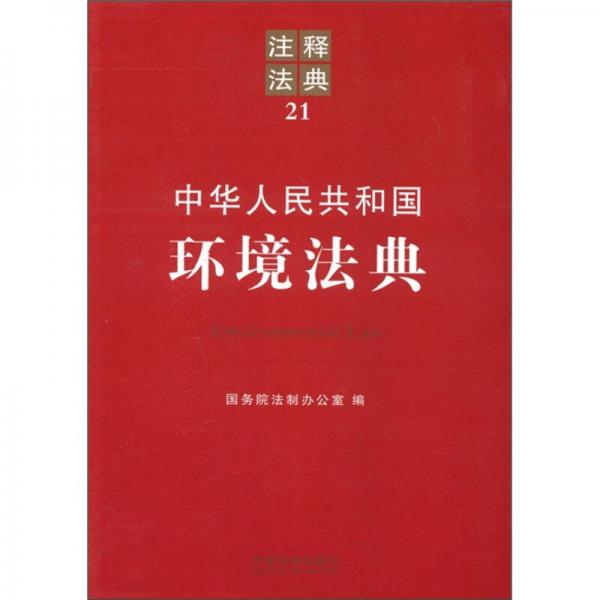 中华人民共和国环境法典：注释法典21