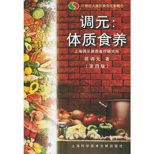 调元：体质食养（第四版）——21世纪人类饮食文化新概念