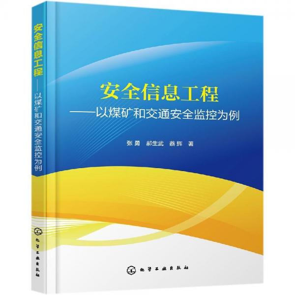 安全信息工程:以煤礦和交通安全監(jiān)控為例 