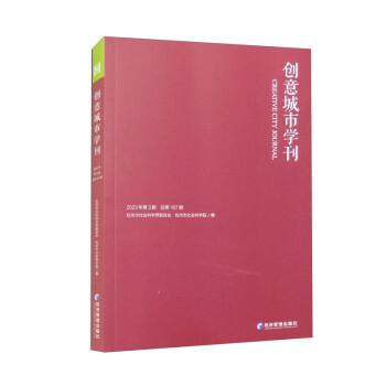創(chuàng)意城市學(xué)刊