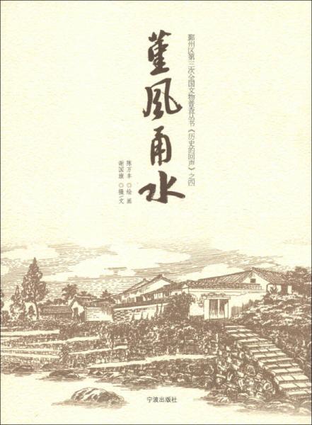 鄞州區(qū)第三次全國文物普查叢書·歷史的回聲（4）：堇風甬水